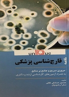 خلاصه قارچ شناسی پزشکی - Unique